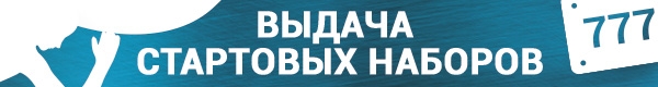 Выдача стартовых наборов Выдача стартовых наборов