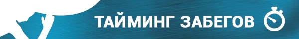 Тайминг забегов Тайминг забегов
